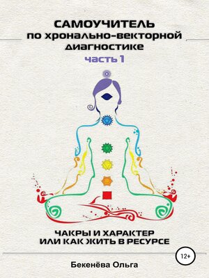 cover image of Самоучитель по хронально-векторной диагностике. Часть I